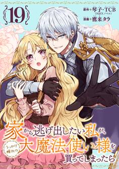 家から逃げ出したい私が、うっかり憧れの大魔法使い様を買ってしまったら(コミック)【分冊版】 19