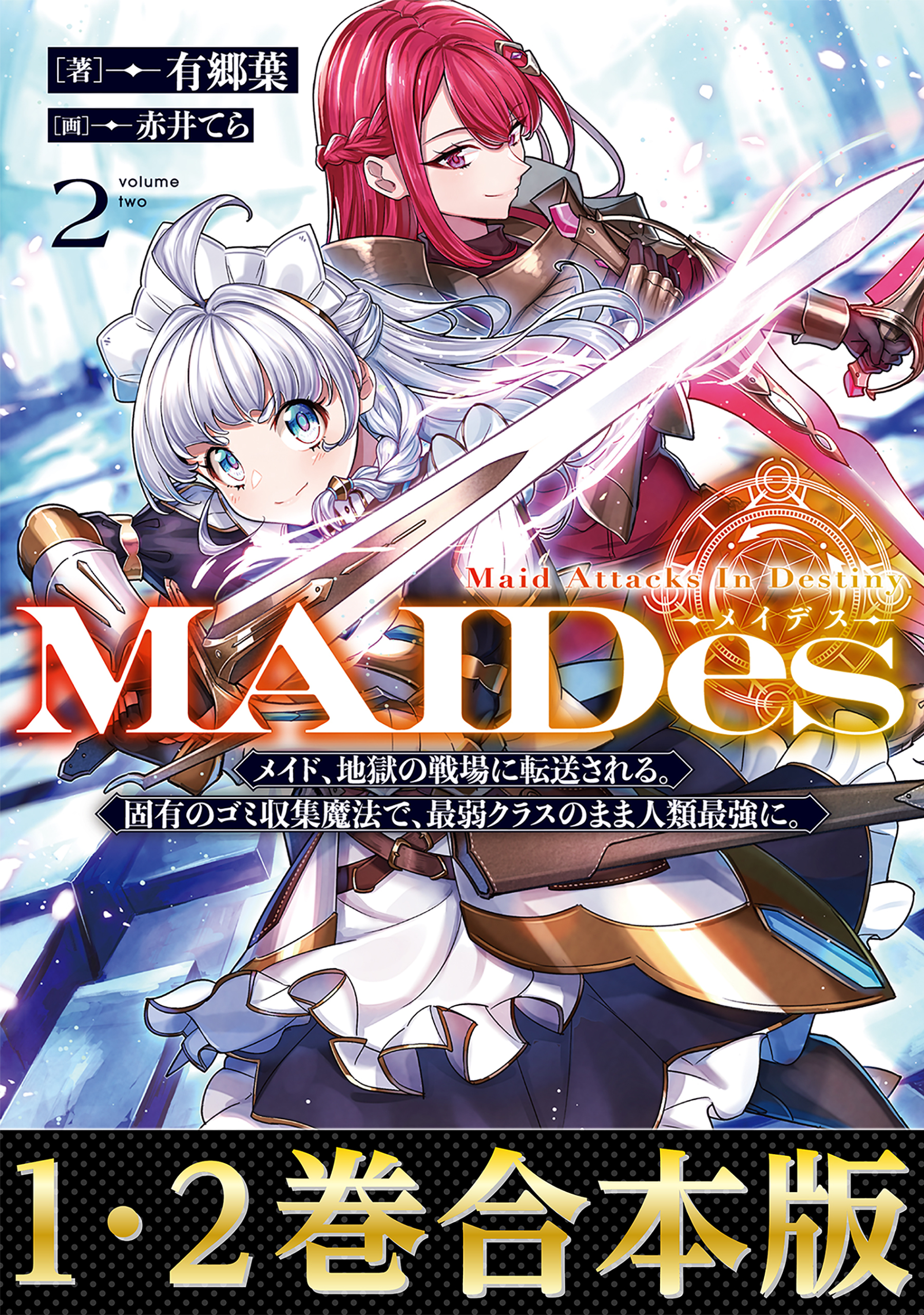【合本版1-2巻】ＭＡＩＤｅｓーメイデスー