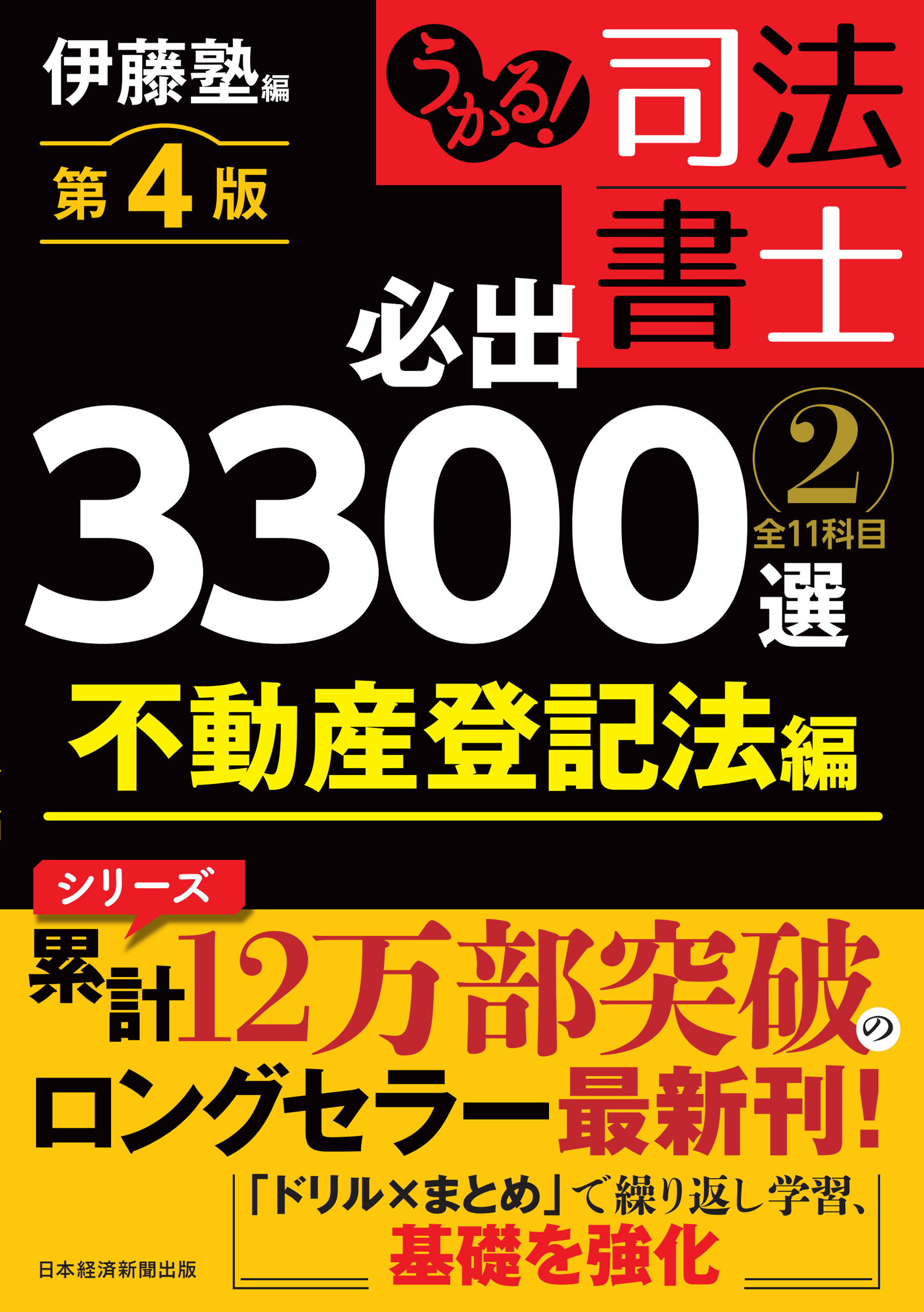 うかる！ 司法書士 必出3300選／全11科目 ［２］ 第４版　不動産登記法編