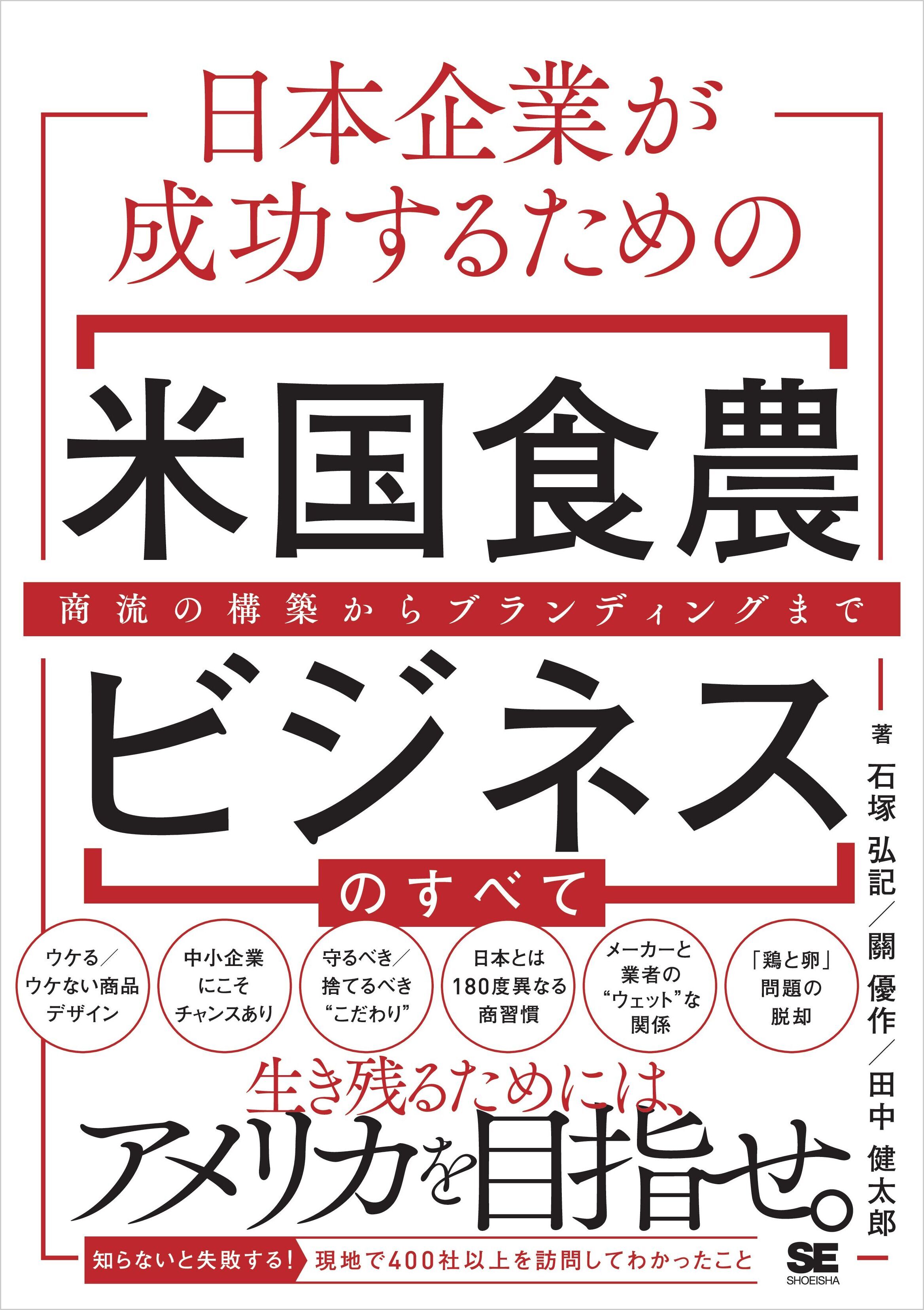 日本企業が成功するための米国食農ビジネスのすべて 商流の構築からブランディングまで