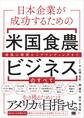 日本企業が成功するための米国食農ビジネスのすべて 商流の構築からブランディングまで