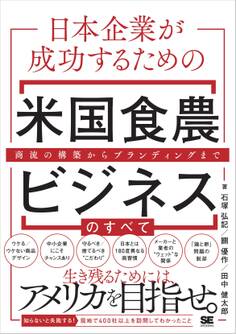 日本企業が成功するための米国食農ビジネスのすべて 商流の構築からブランディングまで