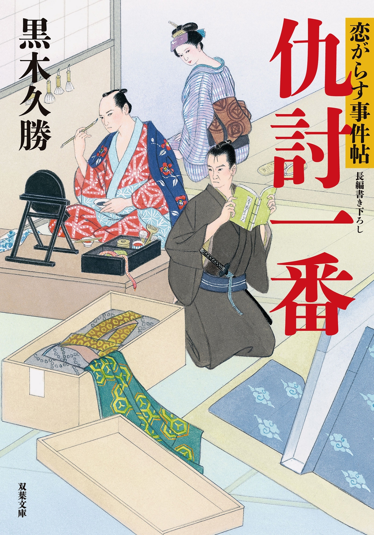 恋がらす事件帖 ： 1 仇討一番