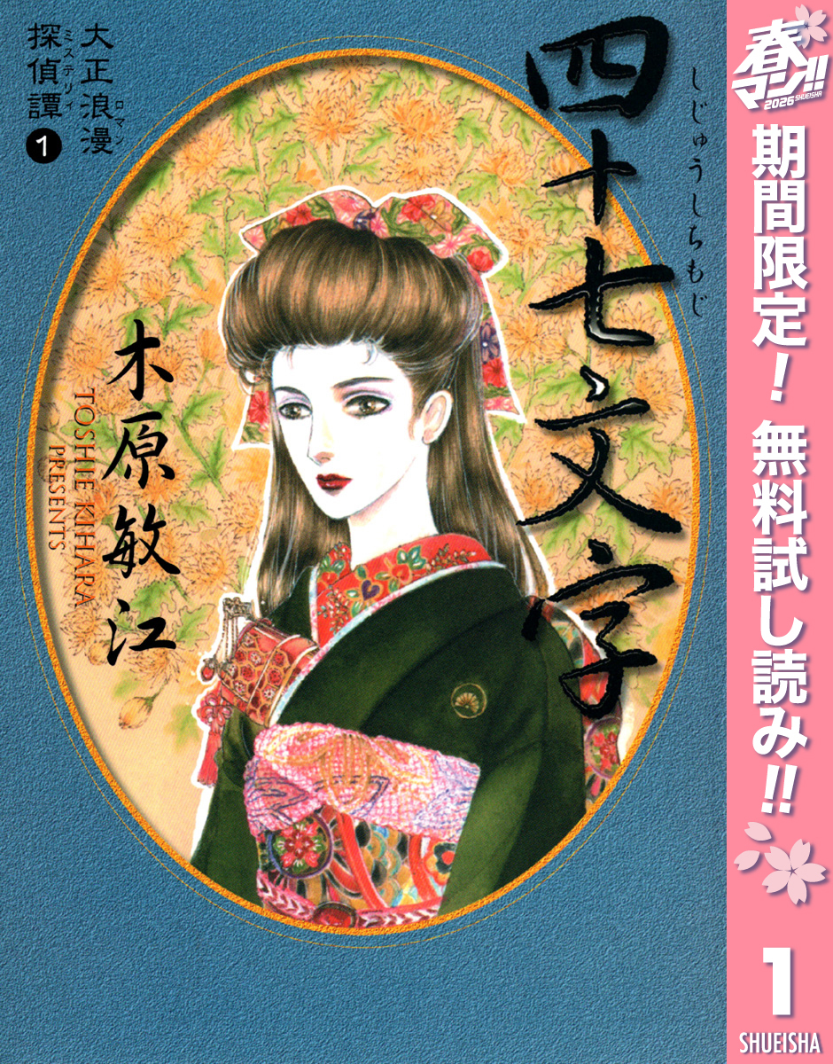 大正浪漫探偵譚 1 四十七文字【期間限定無料】