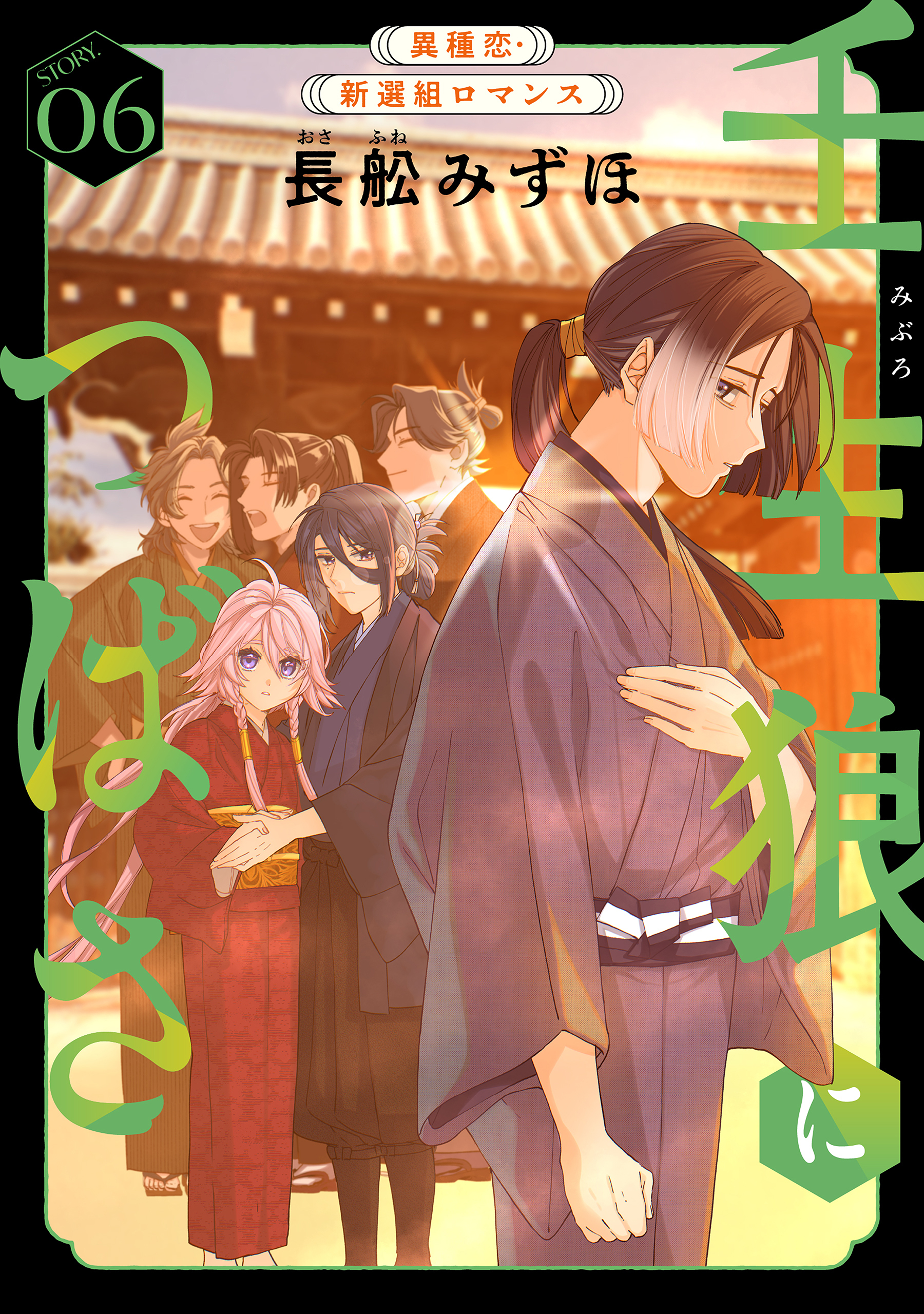 花ゆめAi　壬生狼につばさ　story06