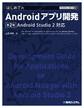 TECHNICAL MASTER はじめてのAndroidアプリ開発 第2版 Android Studio 2対応