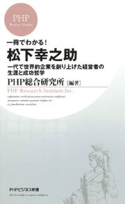 一冊でわかる！　松下幸之助