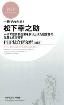 一冊でわかる! 松下幸之助