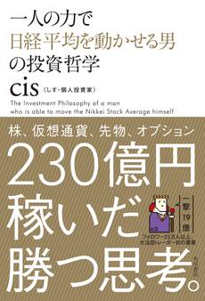 一人の力で日経平均を動かせる男の投資哲学