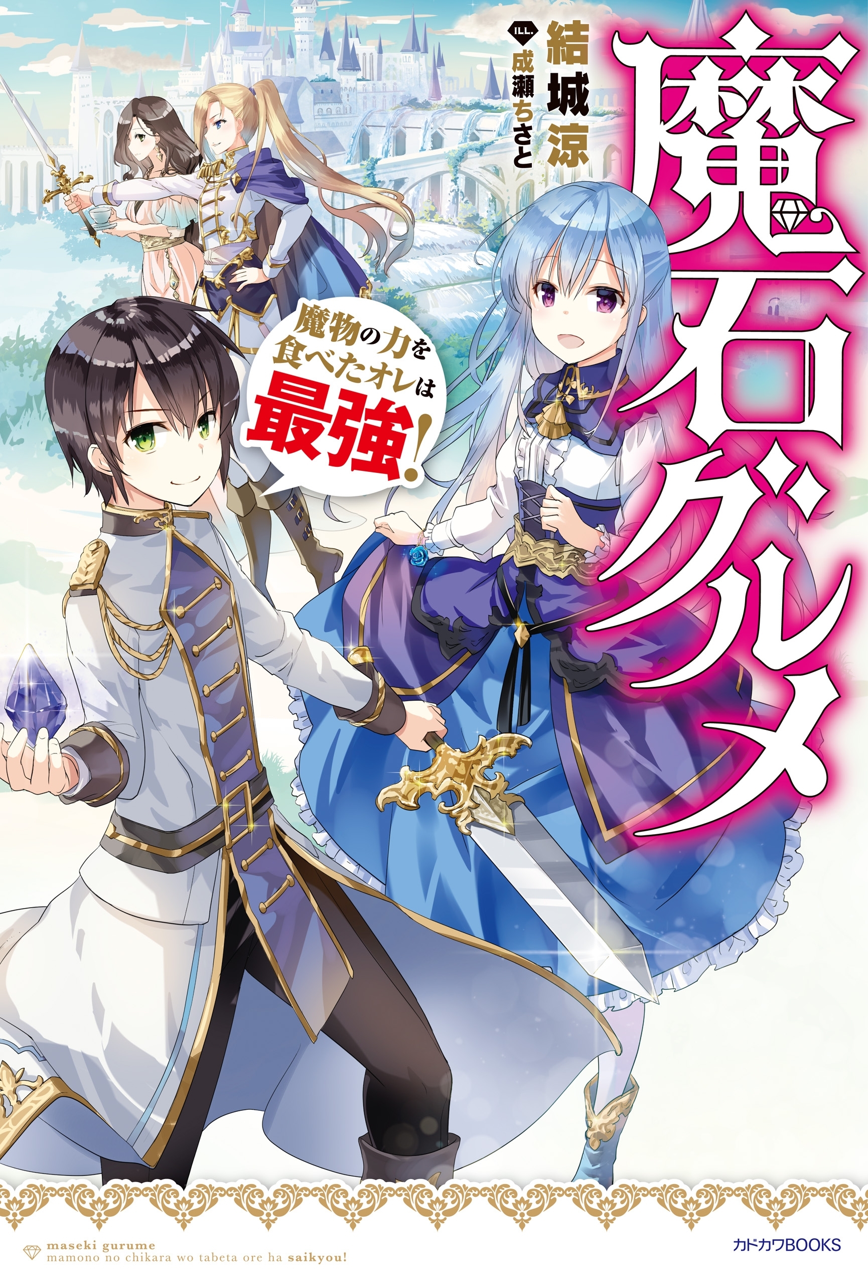 魔石グルメ　魔物の力を食べたオレは最強！