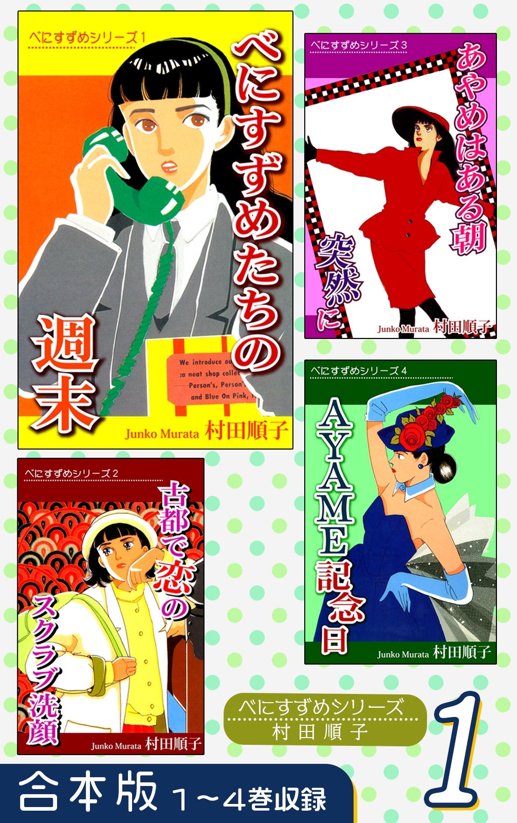 【期間限定　無料お試し版　閲覧期限2026年8月23日】べにすずめたちの週末《合本版》(1)　１～４巻収録