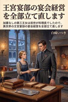 加護なしの第三王女は前世が料理長でしたので、異世界の王宮宴部の宴会経営を全部立て直します