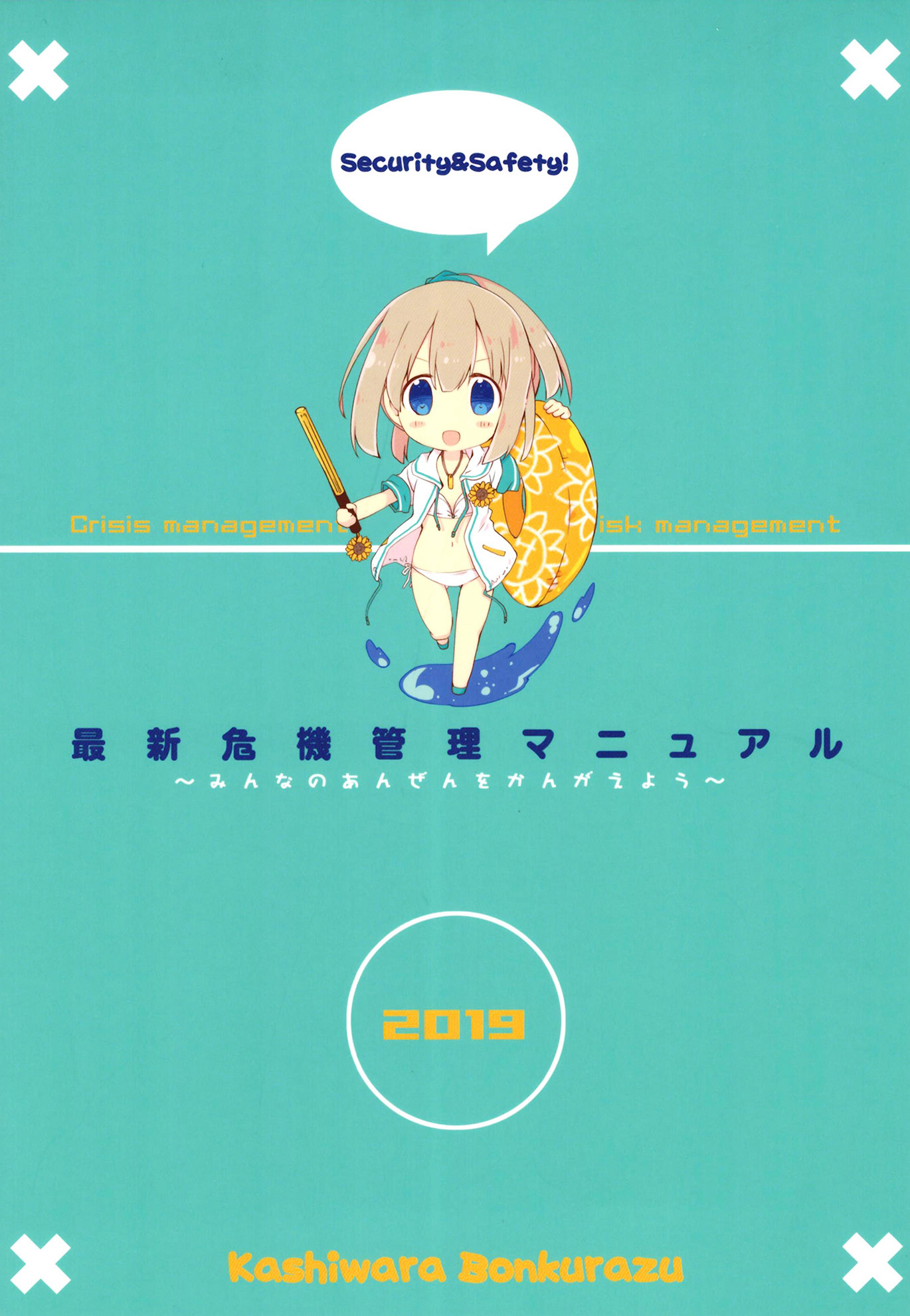 最新危機管理マニュアル２０１９年夏版