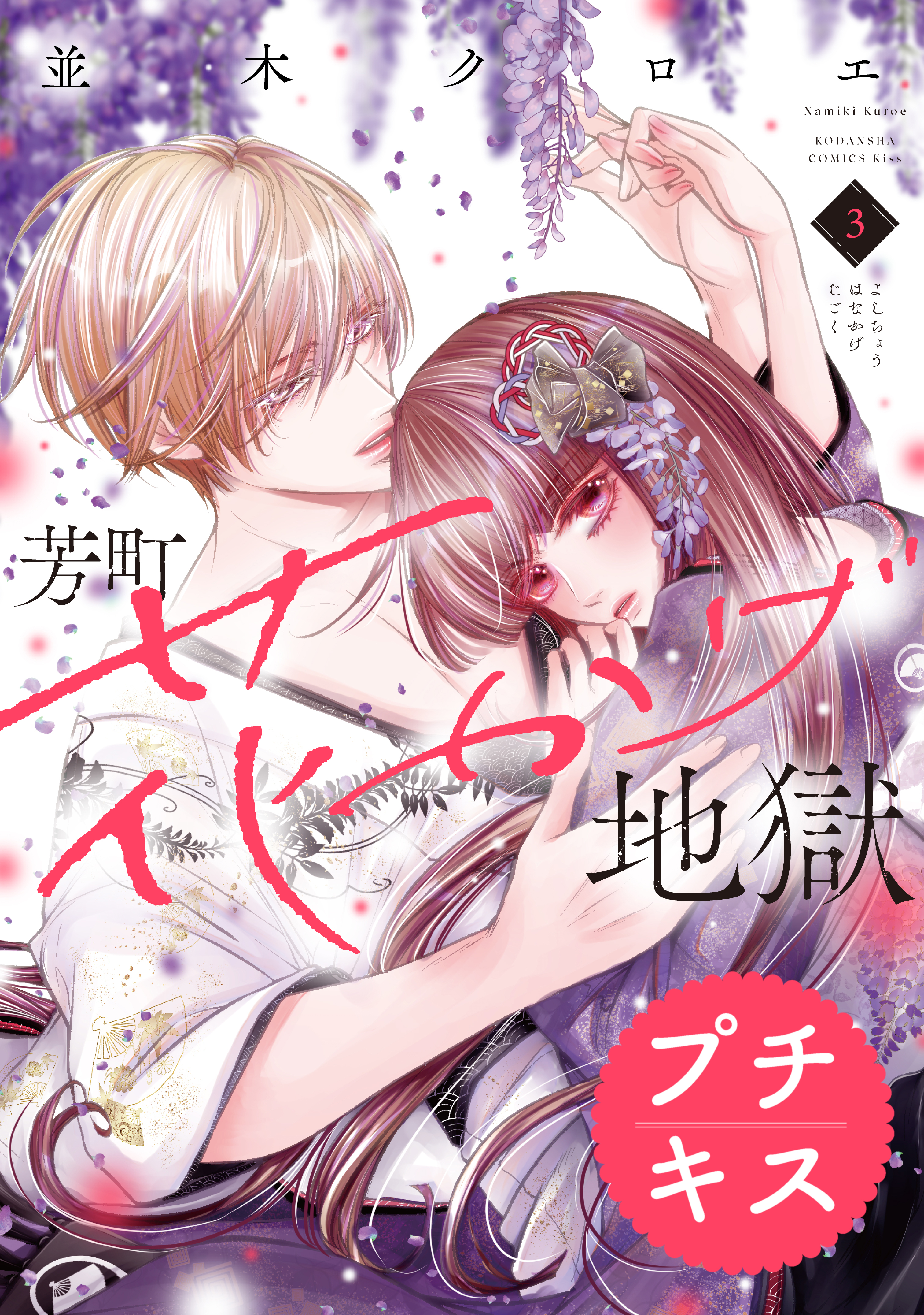 芳町花かげ地獄　プチキス（３）