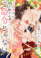 この愛は、国王陛下のご命令じゃない ~おひとりさま希望の令嬢ですが、不仲な騎士が離してくれません!~22話
