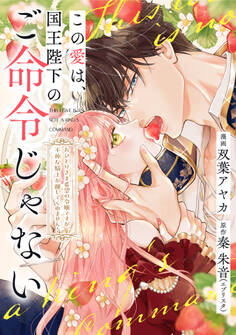 この愛は、国王陛下のご命令じゃない ~おひとりさま希望の令嬢ですが、不仲な騎士が離してくれません!~22話