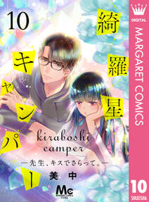 綺羅星キャンパー―先生、キスでさらって。― 10