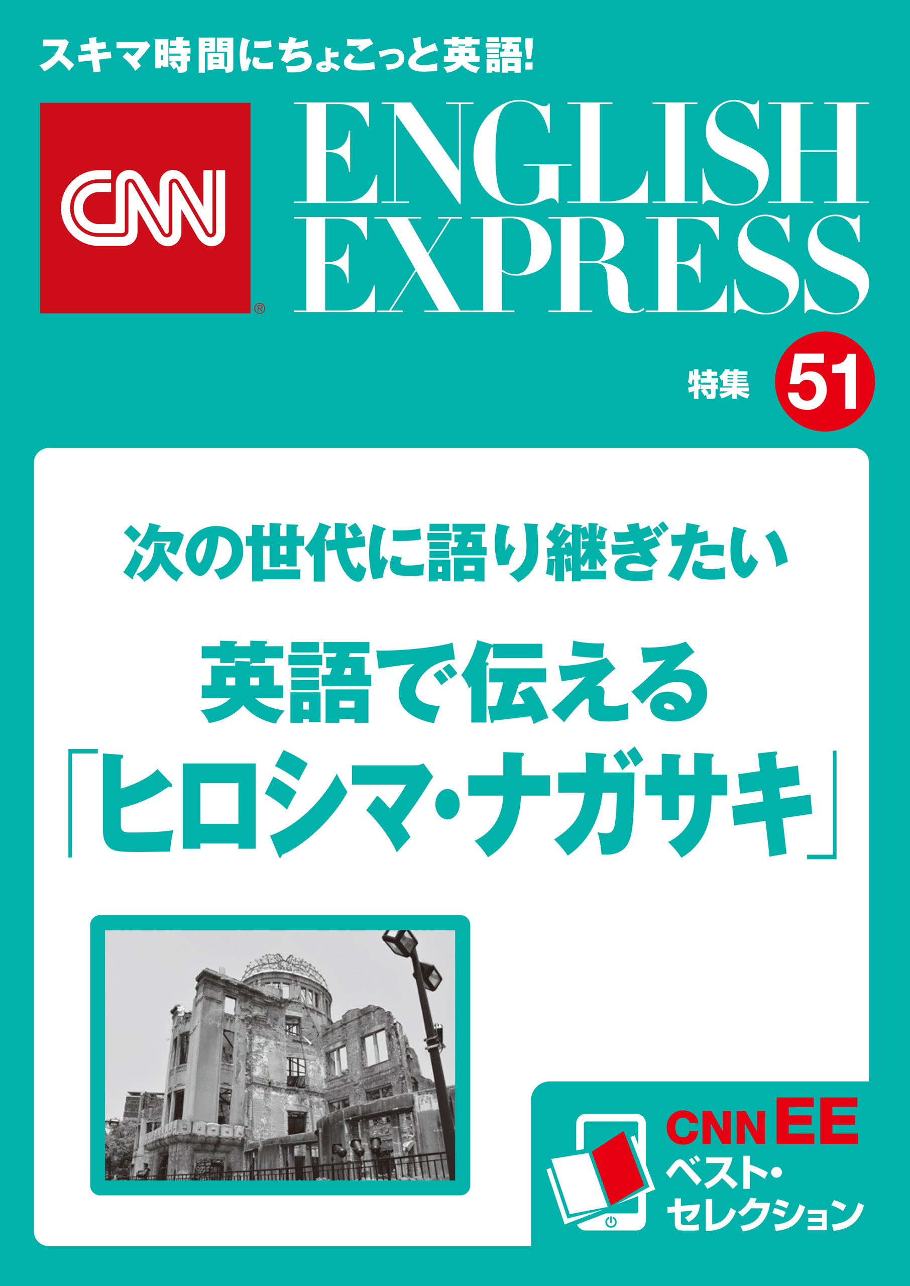 ［音声DL付き］次の世代に語り継ぎたい 英語で伝える「ヒロシマ・ナガサキ」（CNNEE ベスト・セレクション　特集51）
