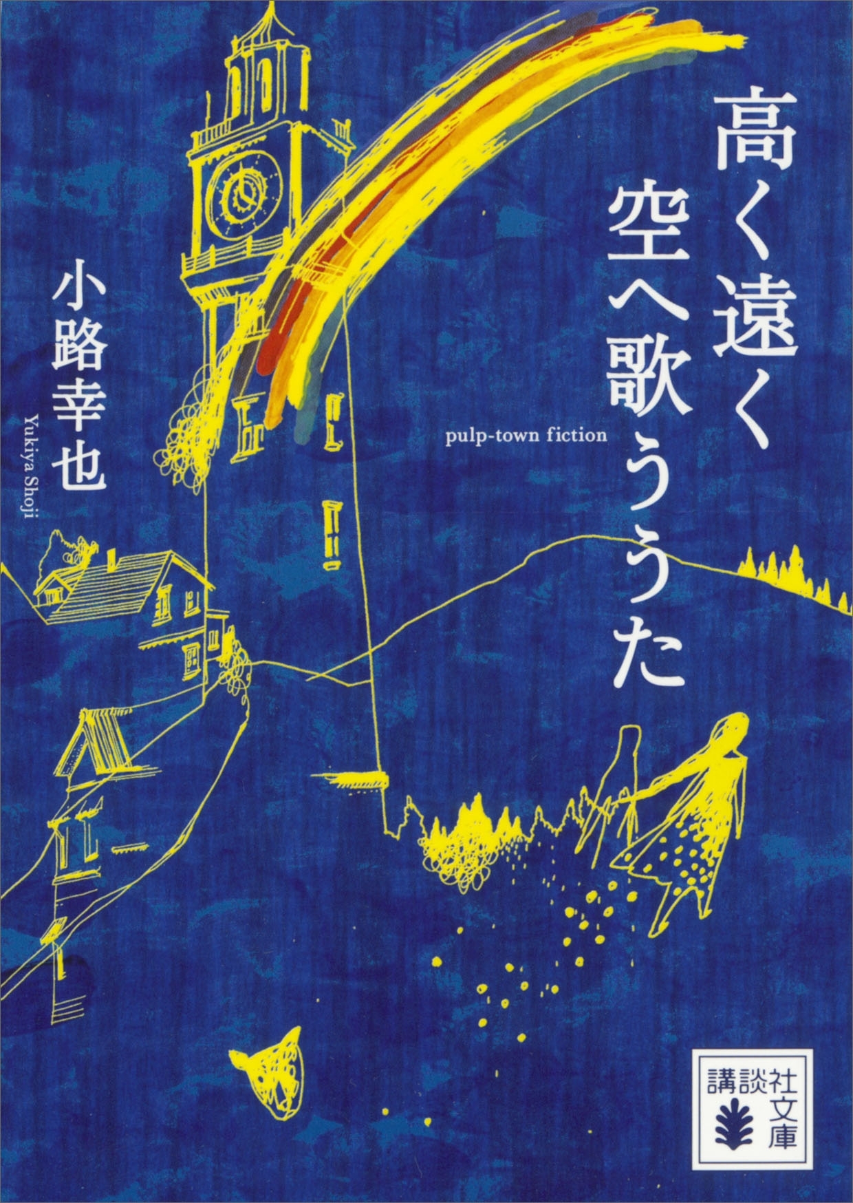 高く遠く空へ歌ううた