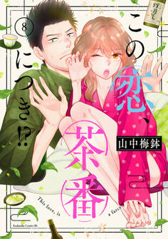 この恋、茶番につき!?(8)