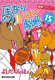 馬なり1ハロン劇場 15