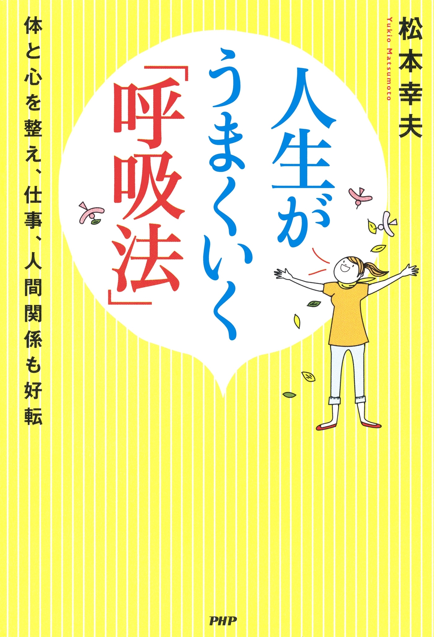 人生がうまくいく「呼吸法」