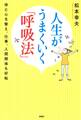人生がうまくいく「呼吸法」