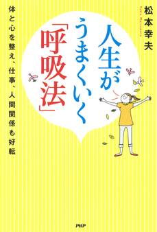 人生がうまくいく「呼吸法」