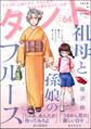 comicタント Vol.64