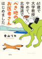61歳で大学教授やめて、北海道で「へき地のお医者さん」はじめました