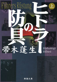 ヒトラーの防具（上）