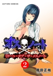 オスノート　リターン・オブ・ザ・メスノート ： 2