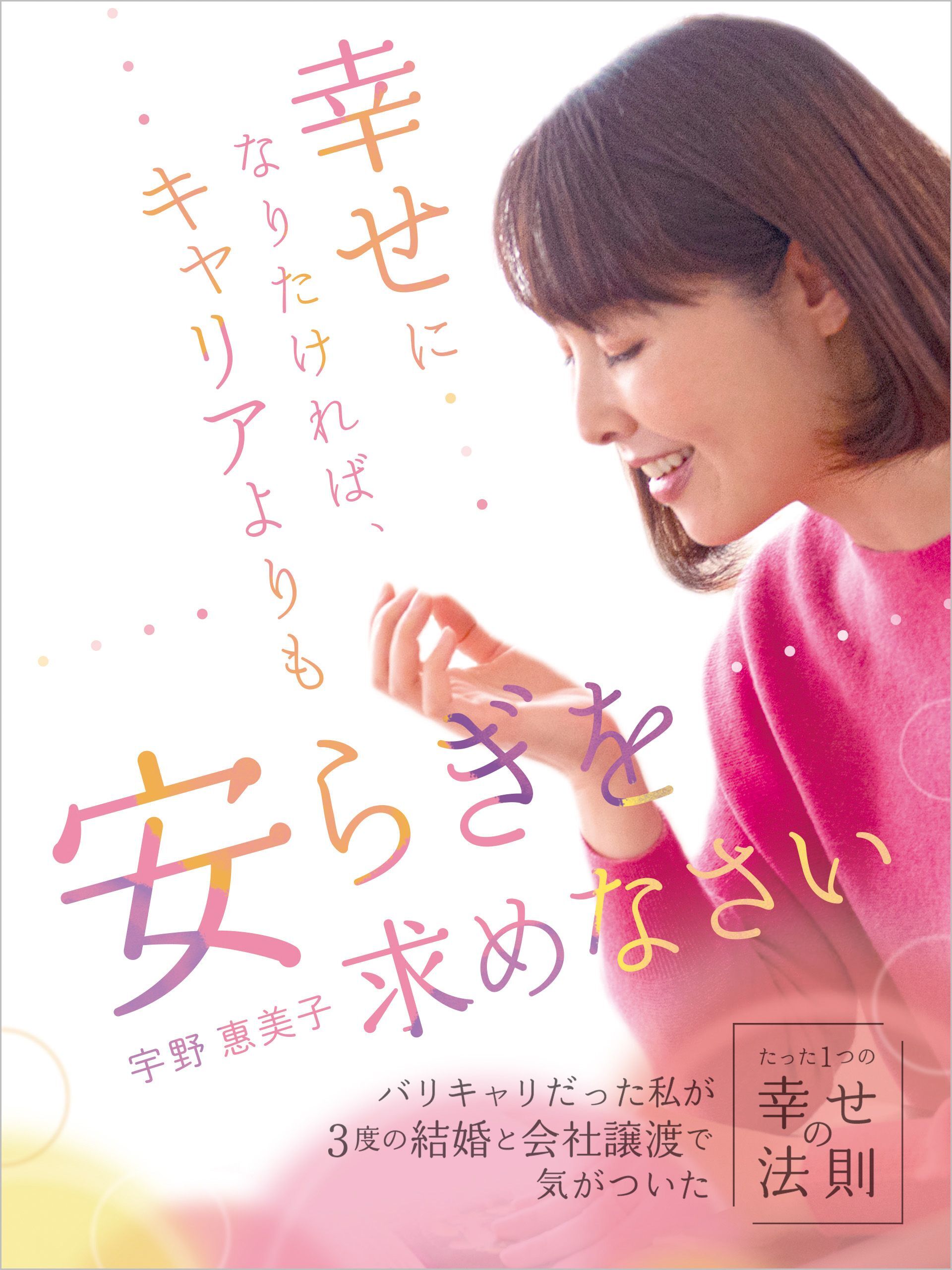 幸せになりたければ、キャリアよりも安らぎを求めなさい