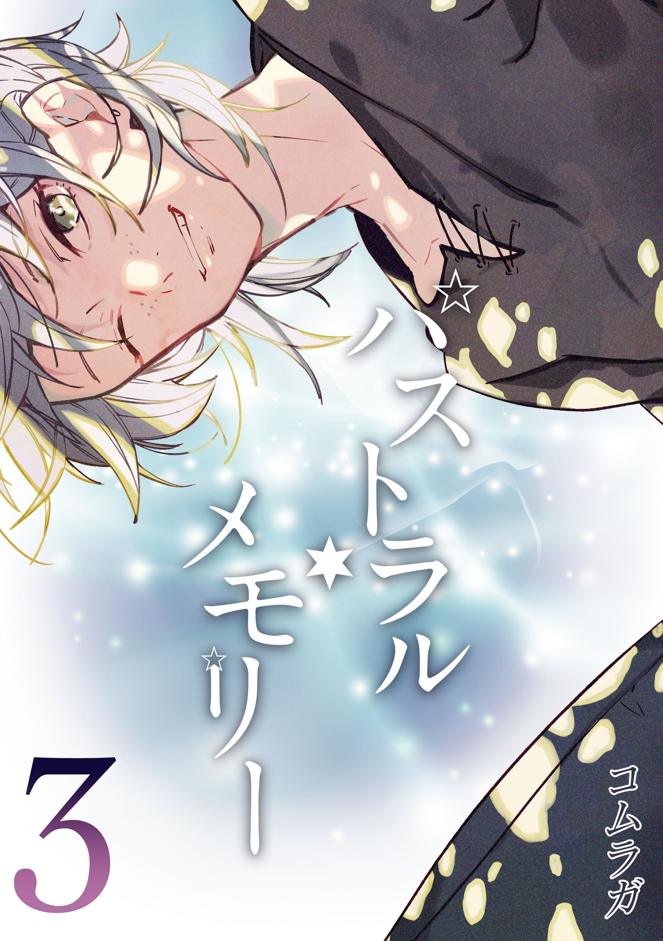 パストラル・メモリー(3)