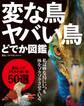 変な鳥 ヤバい鳥 どでか図鑑