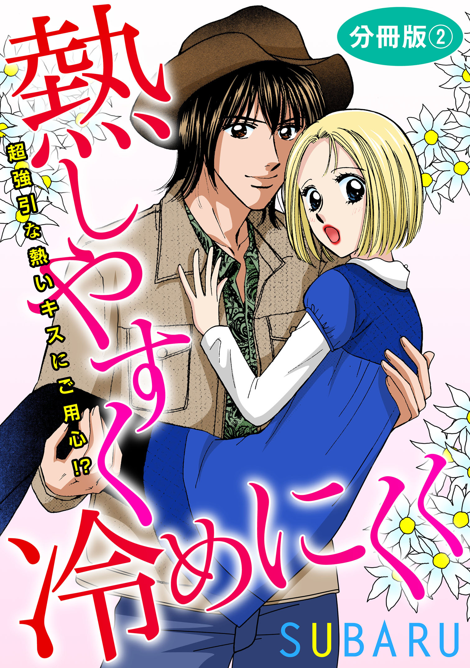 熱しやすく冷めにくく 超強引な熱いキスにご用心!?