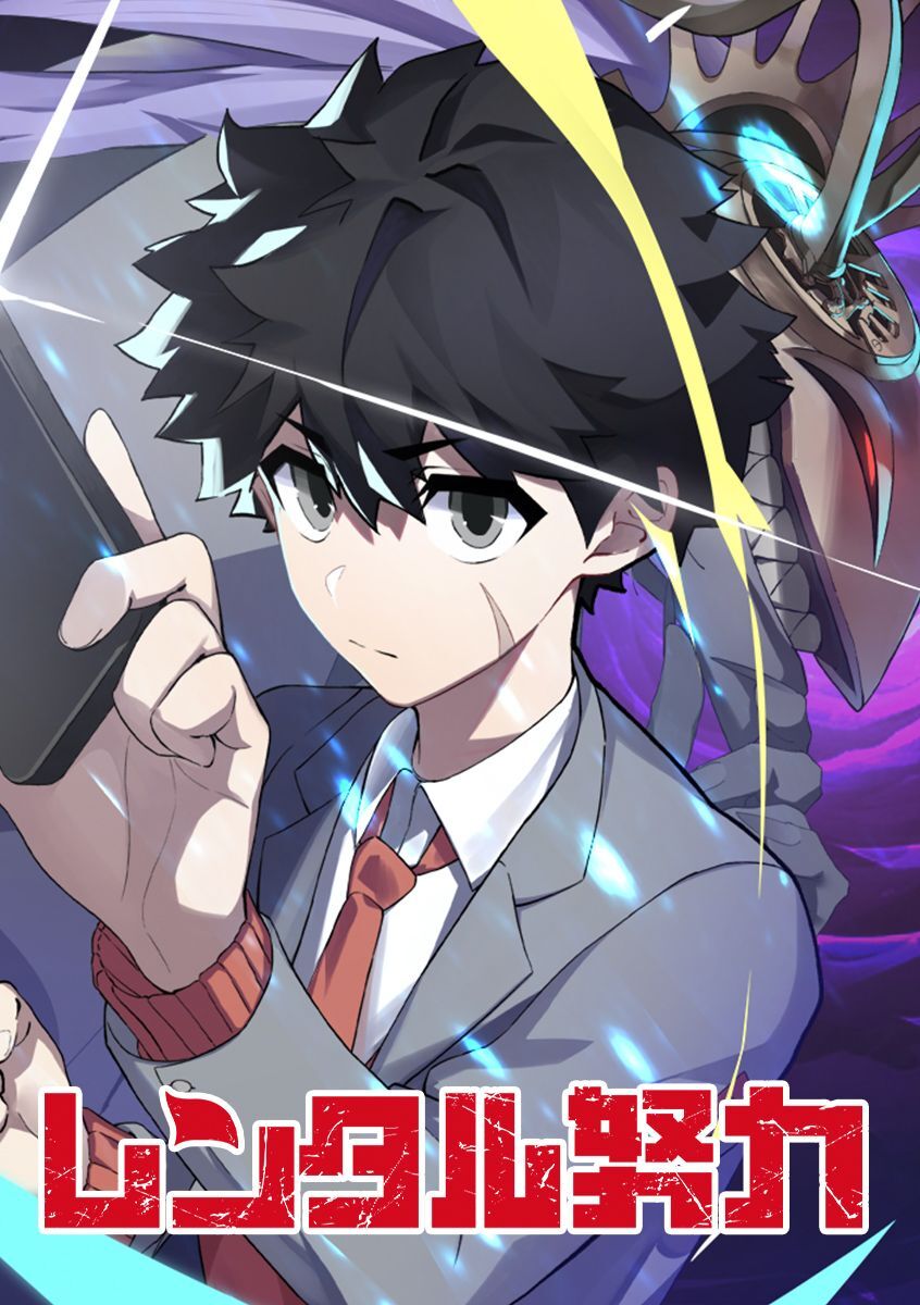 レンタル努力【タテヨミ】 第83話 無目的