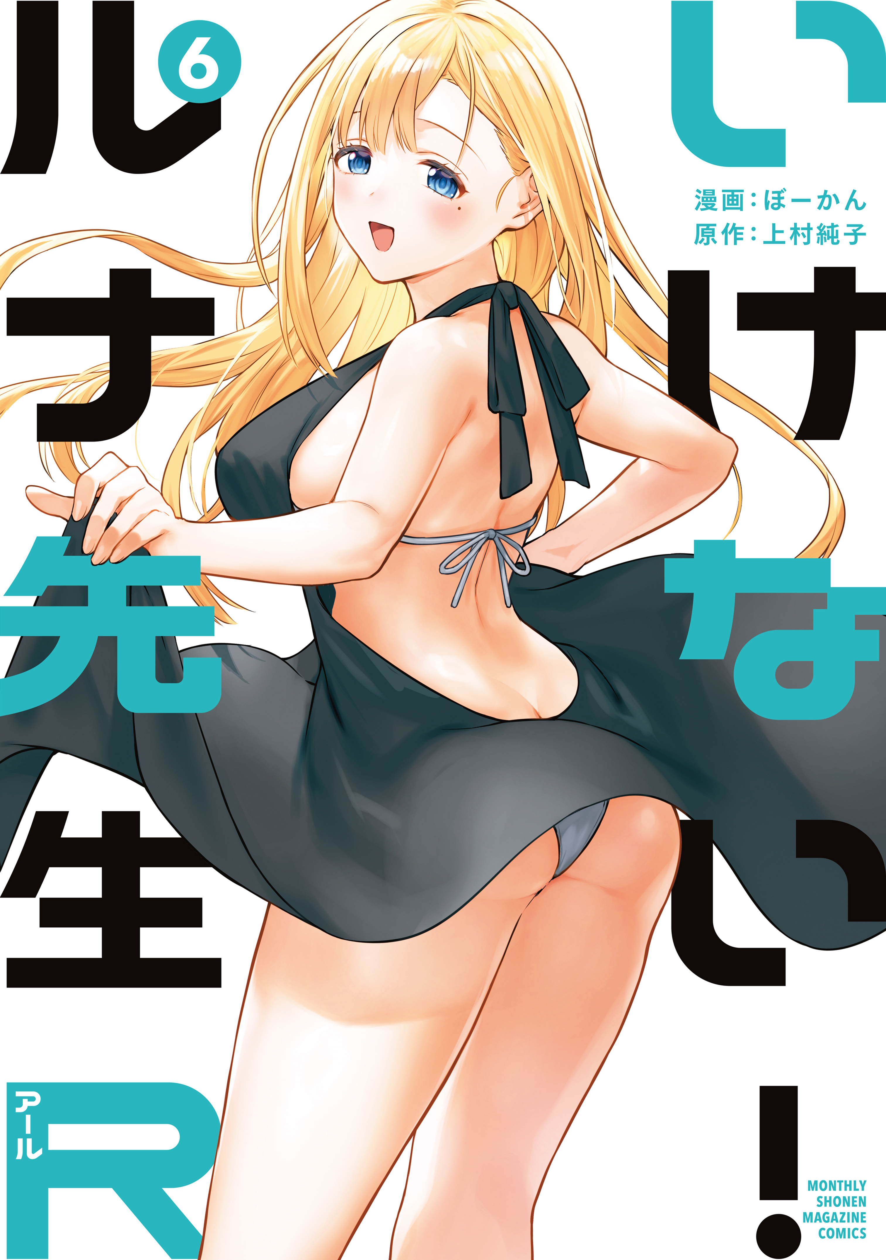 いけない！ルナ先生Ｒ（６）