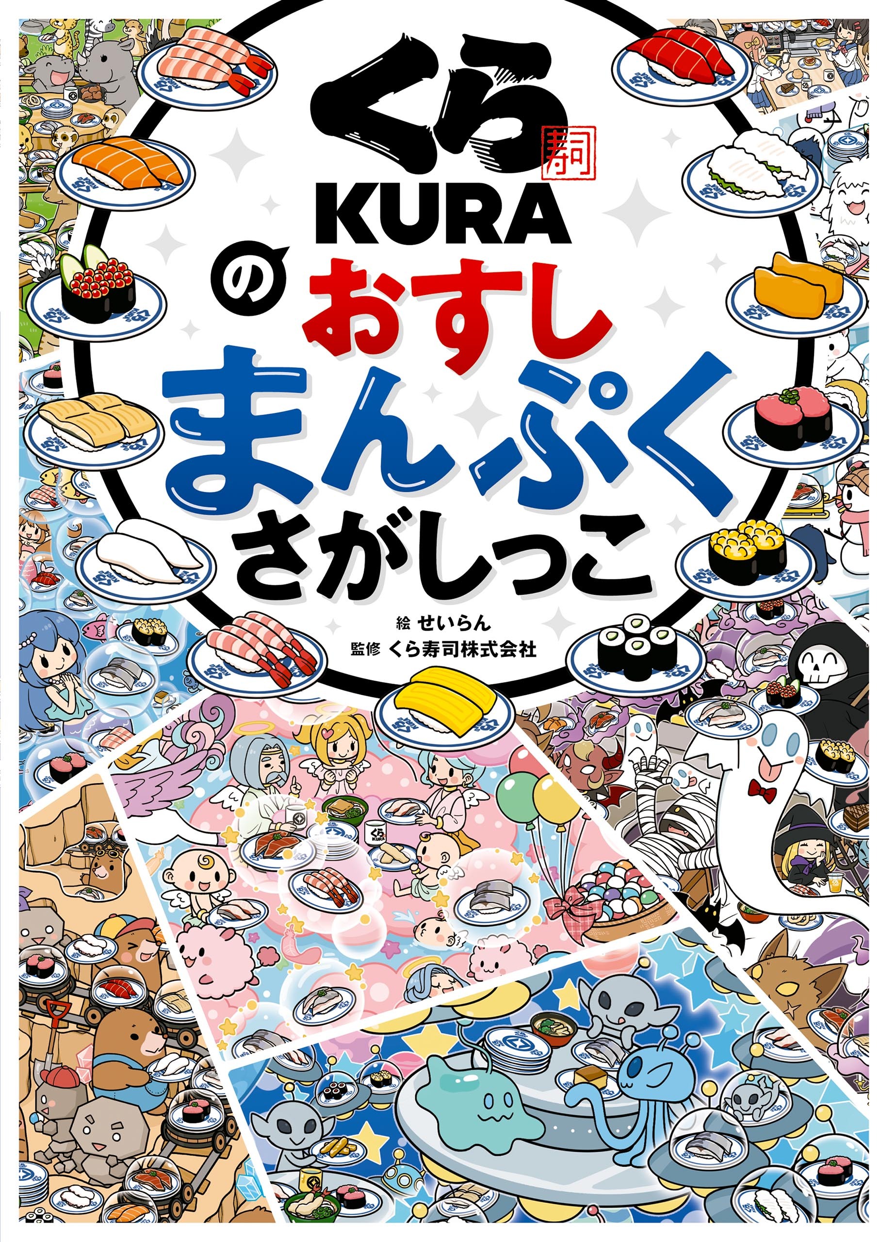 くら寿司のおすしまんぷくさがしっこ