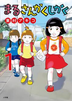 【期間限定 無料お試し版 閲覧期限2026年5月13日】まるさんかくしかく 1