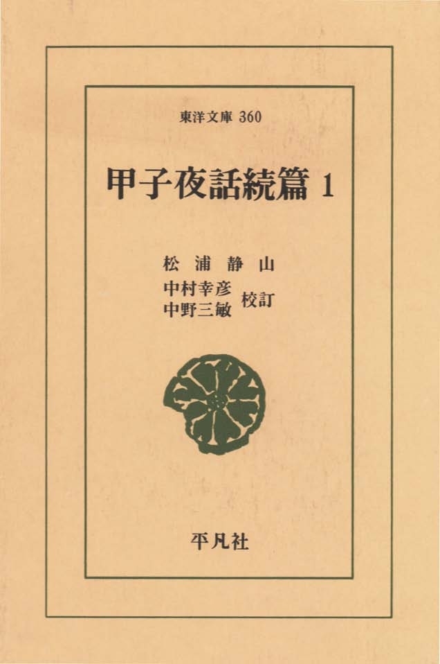 甲子夜話　続編　　１