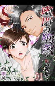 幽閉の堕落（ジャックポット）～紅の衝動1