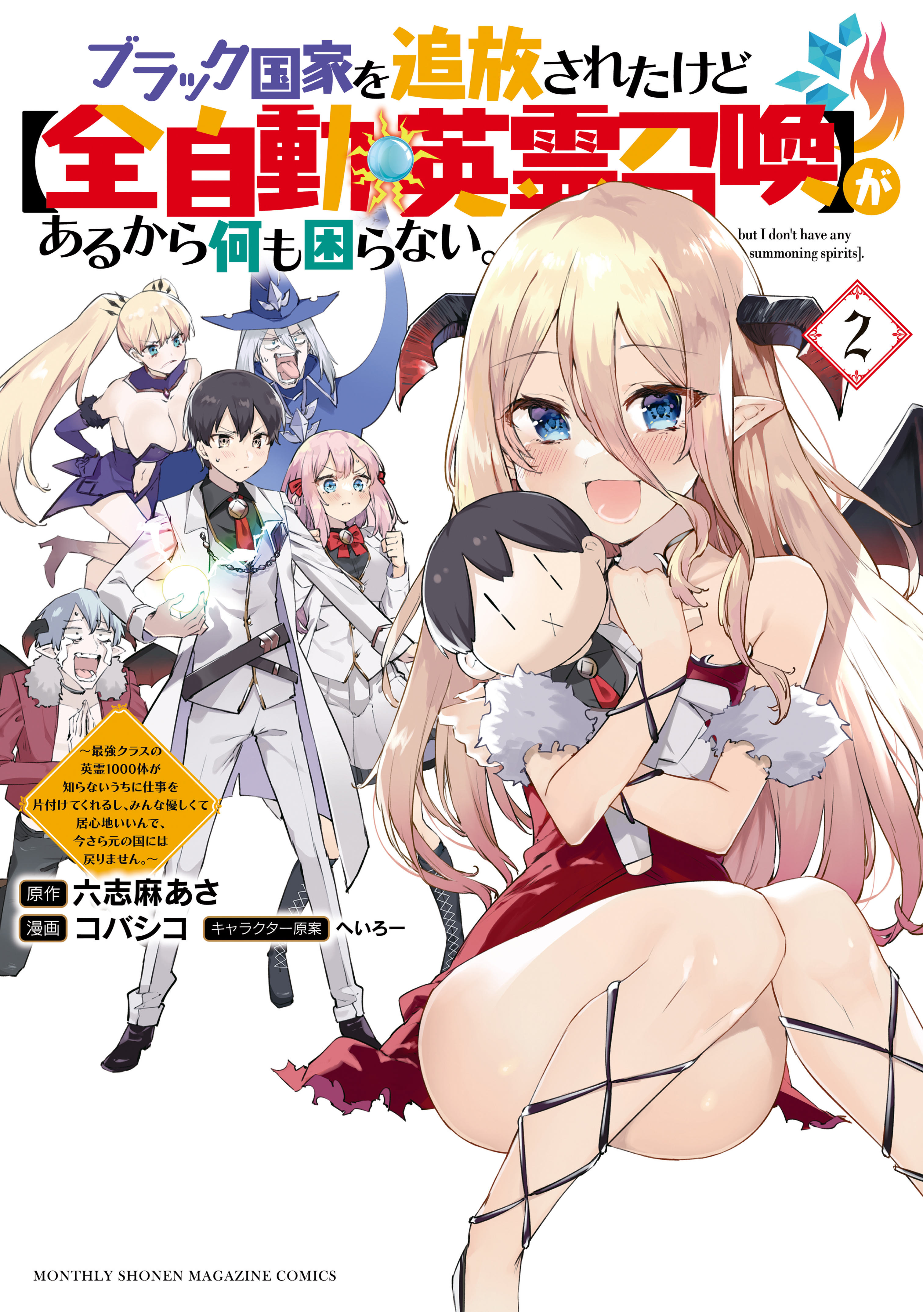 【期間限定　無料お試し版　閲覧期限2026年8月20日】ブラック国家を追放されたけど【全自動・英霊召喚】があるから何も困らない。～最強クラスの英霊１０００体が知らないうちに仕事を片付けてくれるし、みんな優しくて居心地いいんで、今さら元の国には戻りません。～（２）