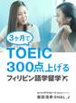 3ヶ月でTOEIC300点上げる フィリピン語学留学