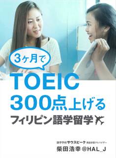3ヶ月でTOEIC300点上げる フィリピン語学留学