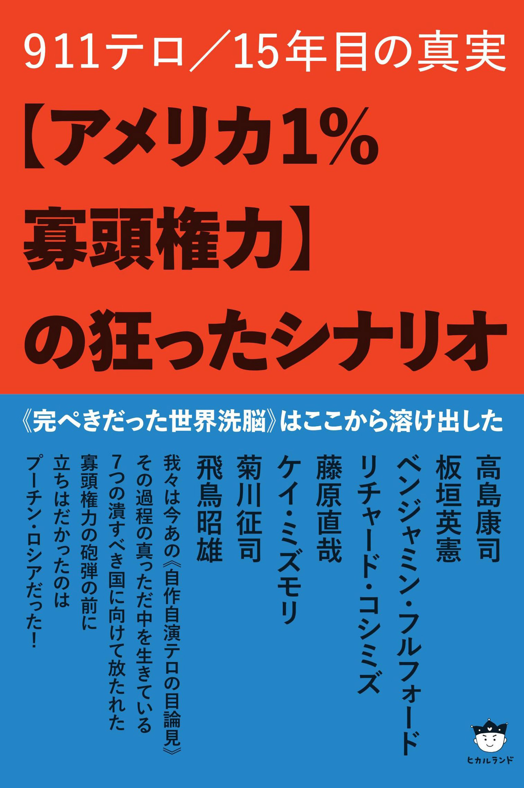 【アメリカ1%寡頭権力】の狂ったシナリオ