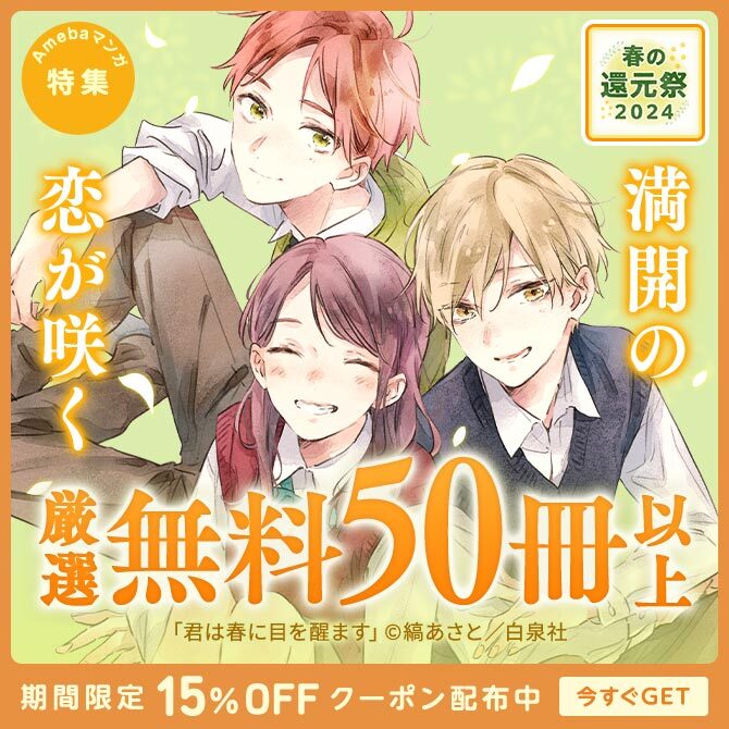 人気漫画を無料で試し読み・全巻お得に読むならAmebaマンガ