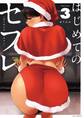 はじめてのセフレ 3