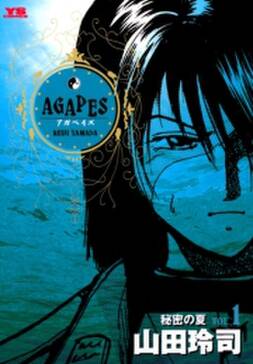 アガペイズ 無料 試し読みなら Amebaマンガ 旧 読書のお時間です アガペイズ 無料 試し読みなら Amebaマンガ 旧 読書のお時間です