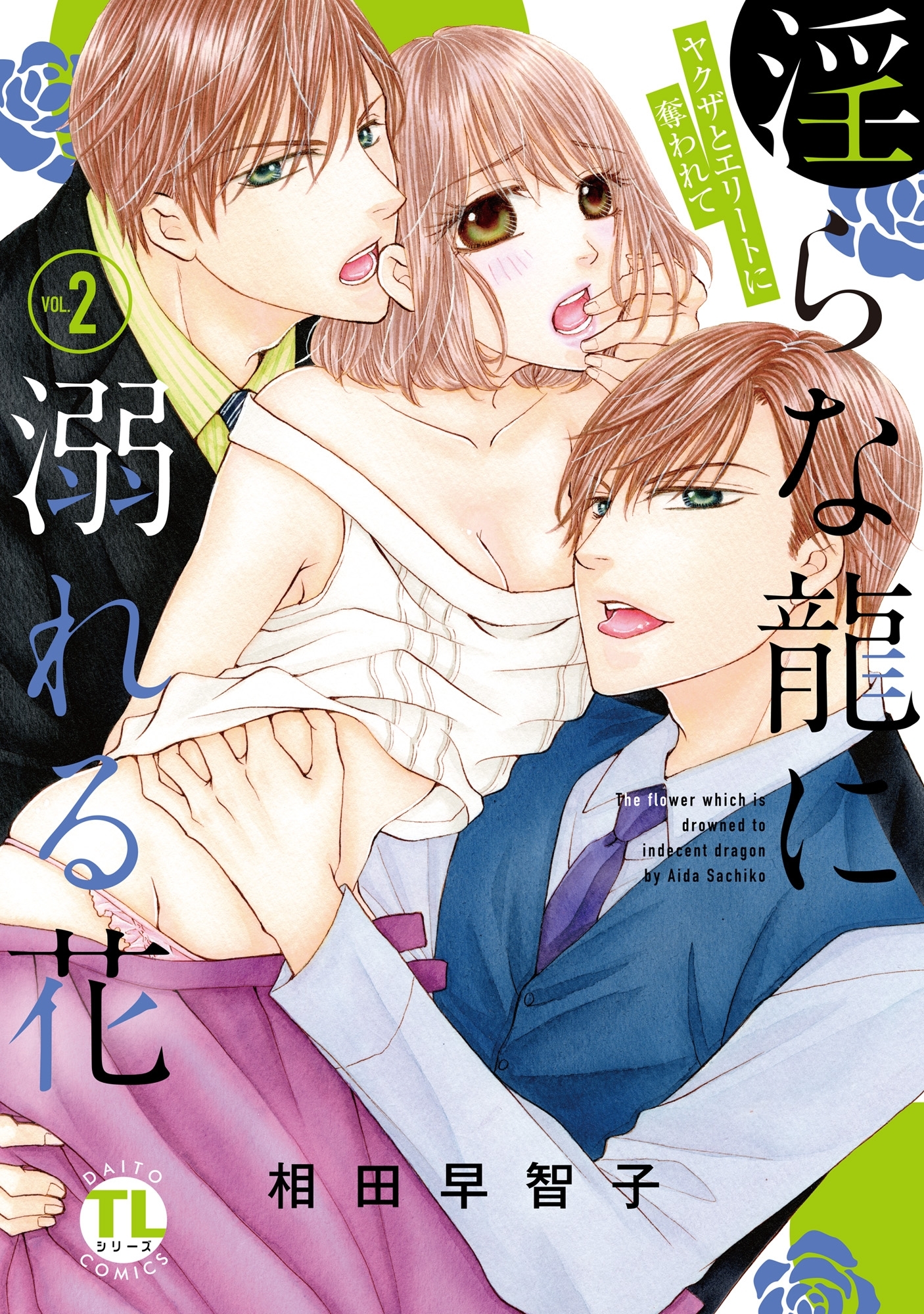 淫らな龍に溺れる花 ヤクザとエリートに奪われて【単行本版】II